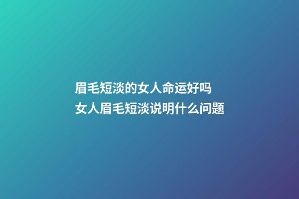 眉毛短淡的女人命运好吗  女人眉毛短淡说明什么问题